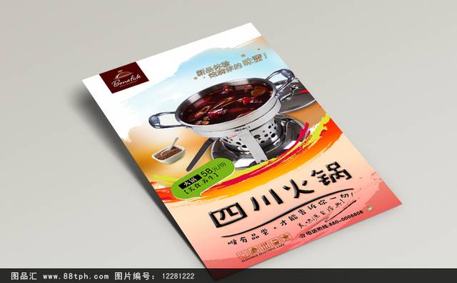 餐饮四川火锅美食广告海报
