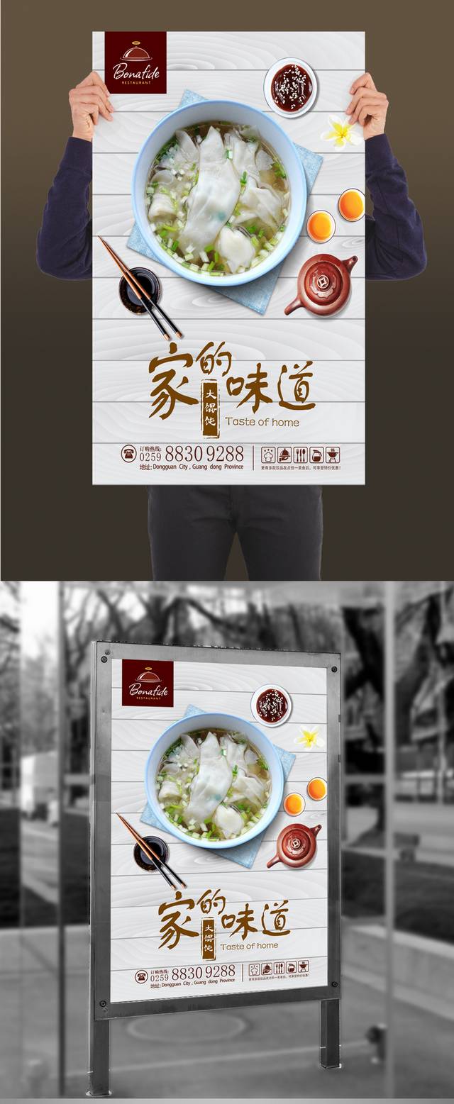 高清大馄饨宣传海报设计psd下载