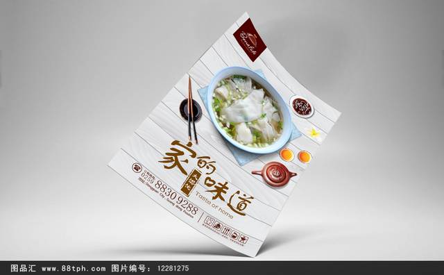 高清大馄饨宣传海报设计psd下载