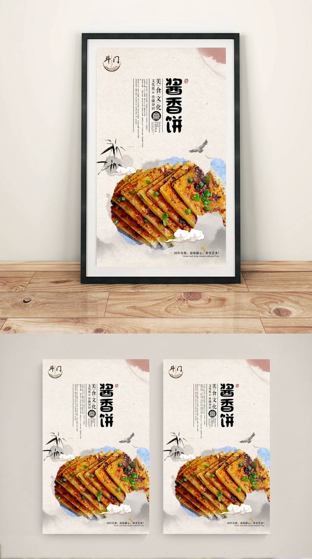 酱香饼宣传海报设计