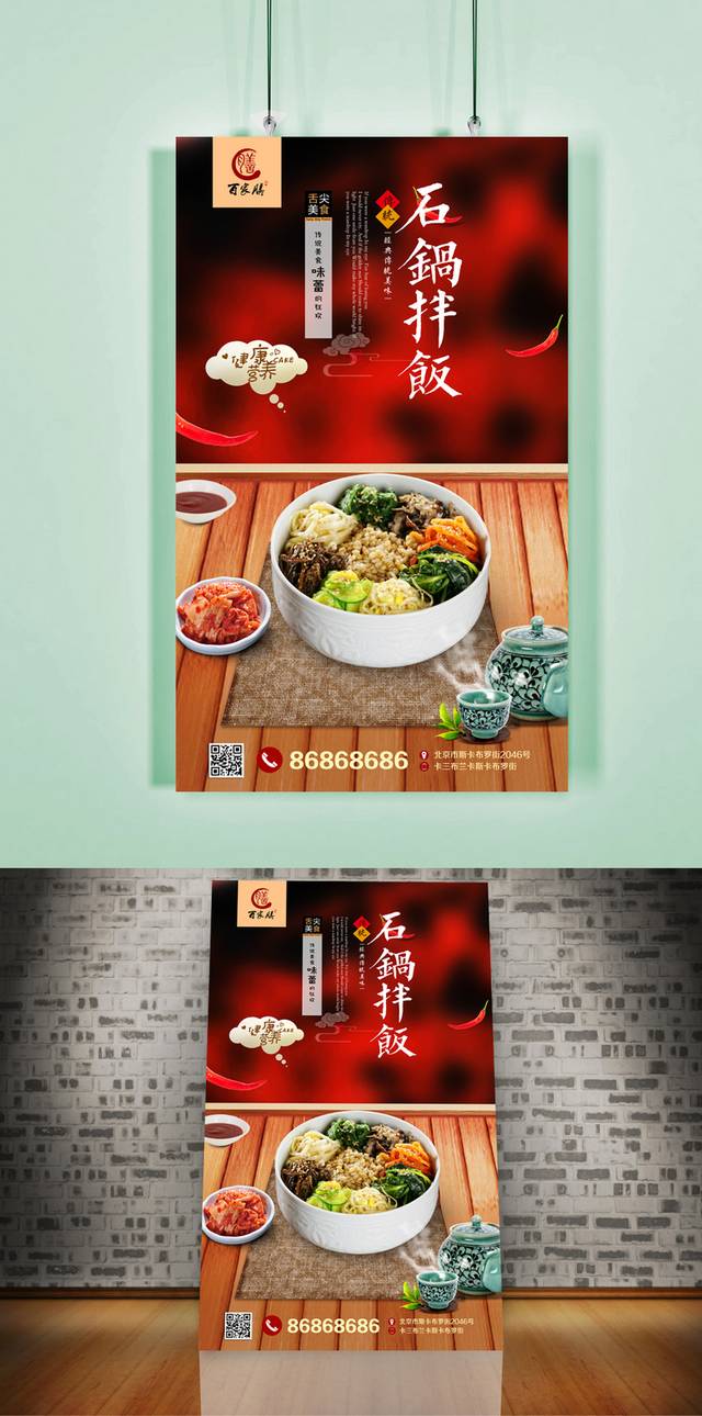 石锅拌饭促销海报