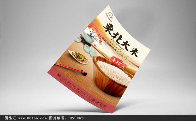 健康米店东北大米海报