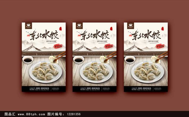 东北水饺美食促销海报