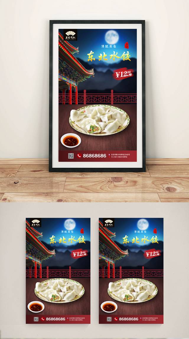 高清东北水饺海报