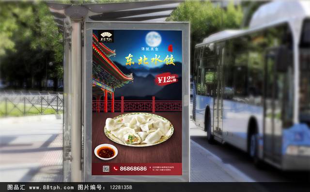 高清东北水饺海报