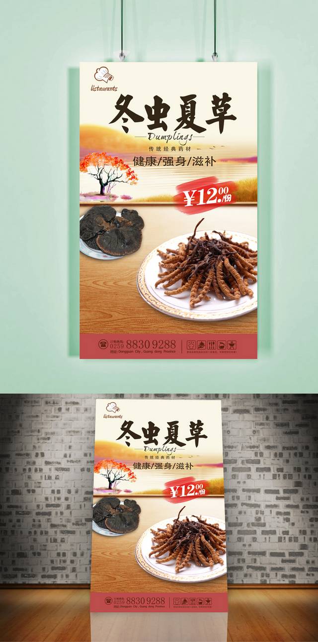 高清冬虫夏草保健品美食促销海报设计