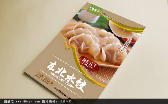 高清美味东北水饺海报设计