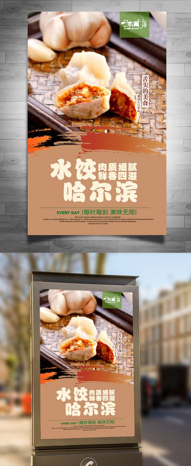 高清哈尔滨水饺海报设计
