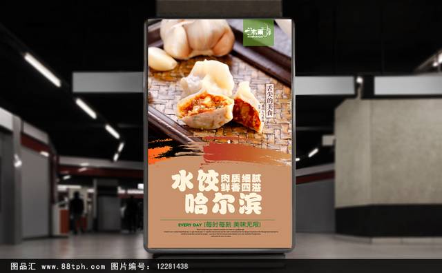 高清哈尔滨水饺海报设计