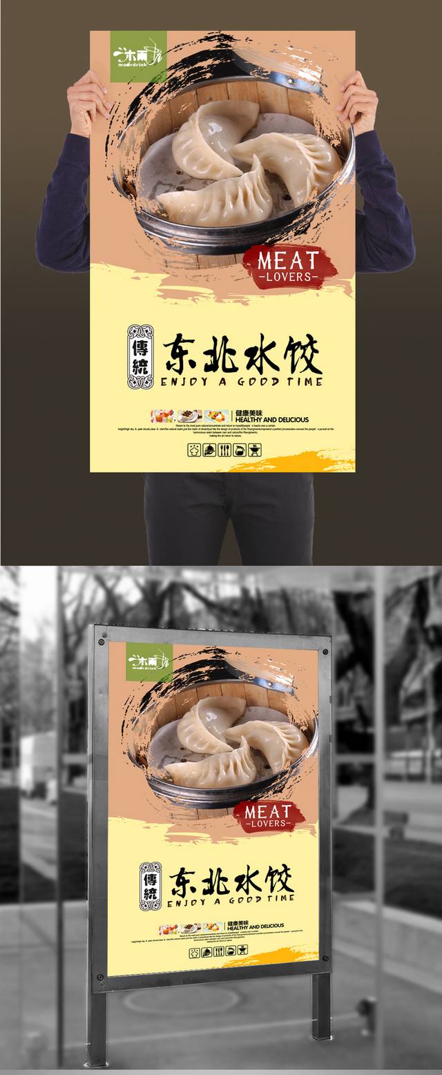 东北水饺海报设计