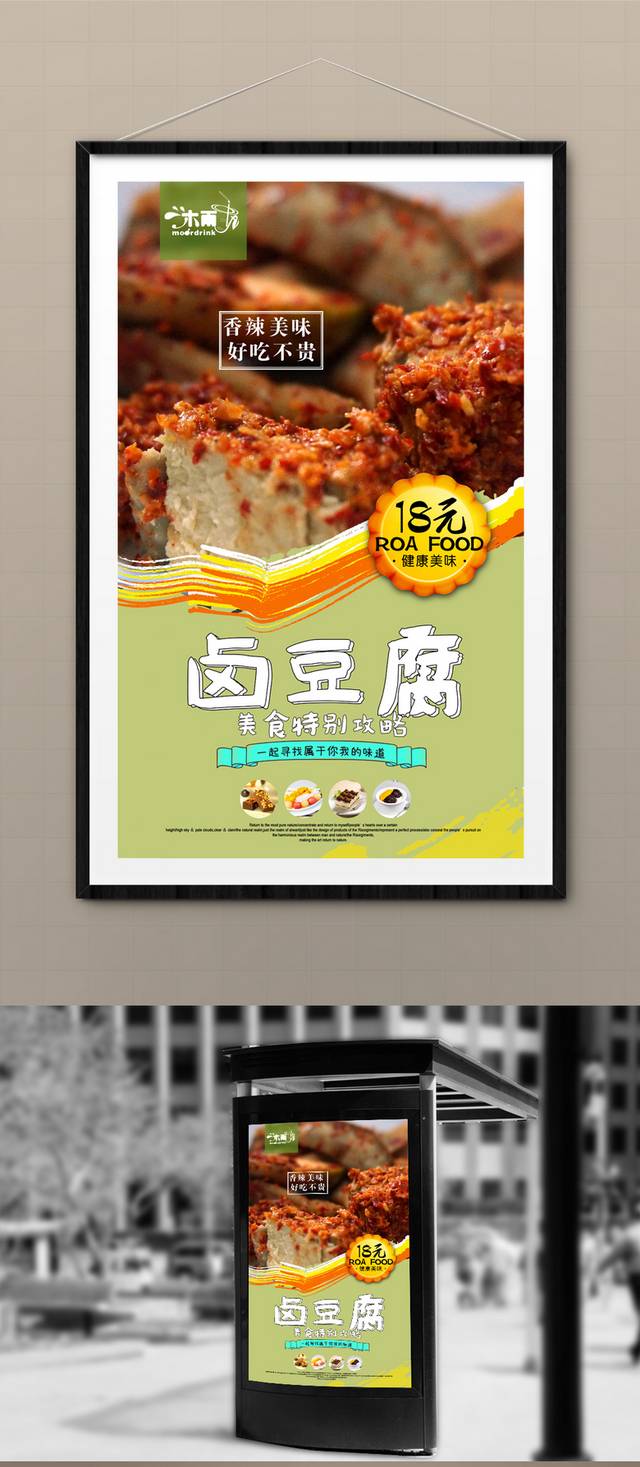 高清经典卤豆腐海报下载