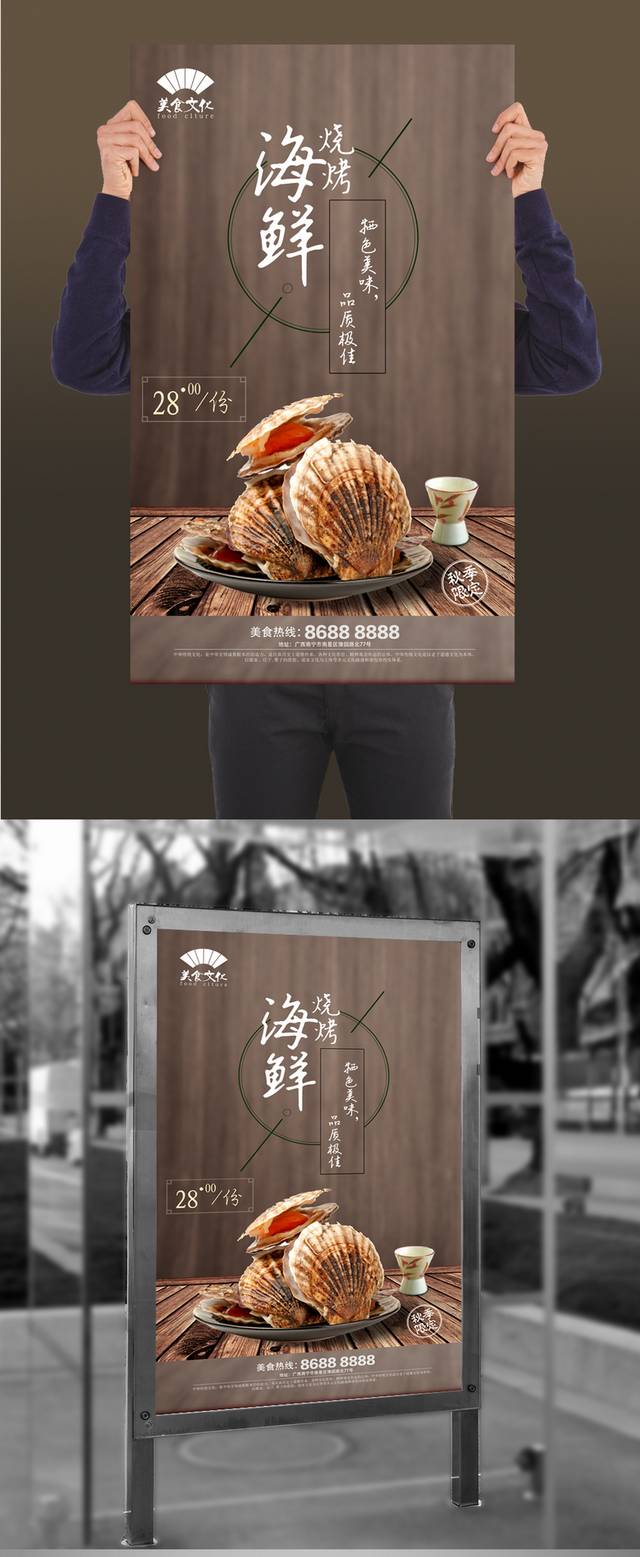 美味海鲜烧烤海报