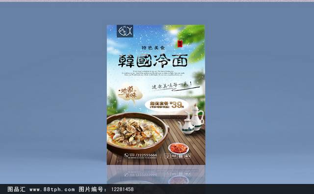 韩国冷面美食促销海报
