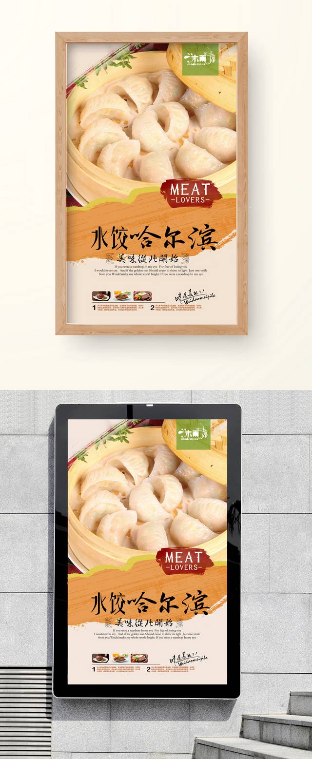 美味哈尔滨水饺海报设计