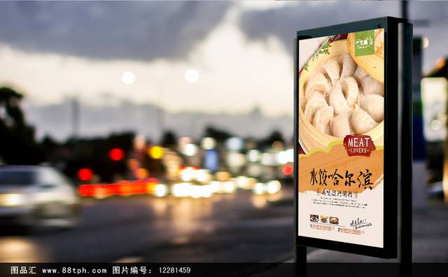 美味哈尔滨水饺海报设计