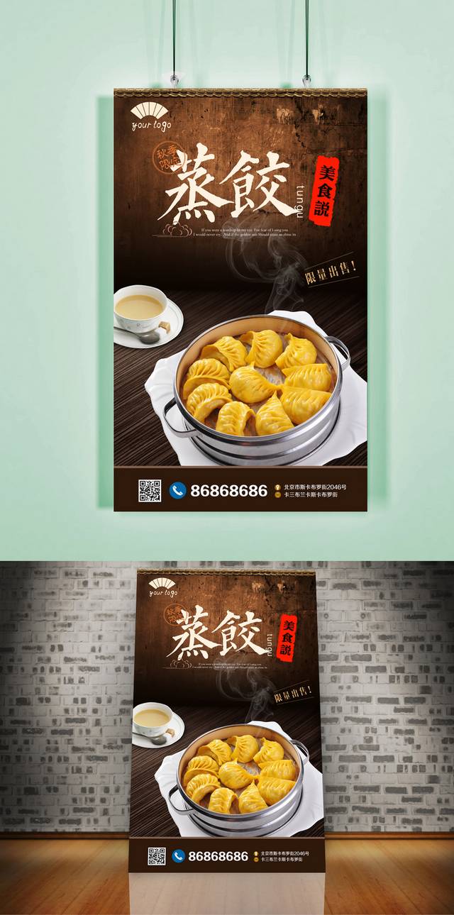 蒸饺促销海报设计