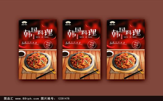 高清韩国料理美食促销海报