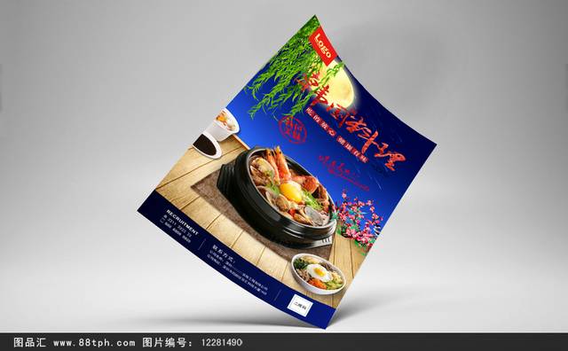 特色韩国料理海报