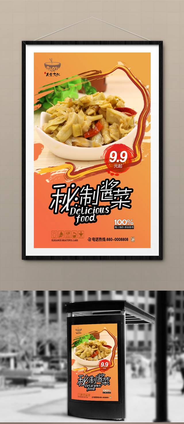 创意酱菜海报设计