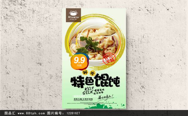 千里香馄饨美食促销海报