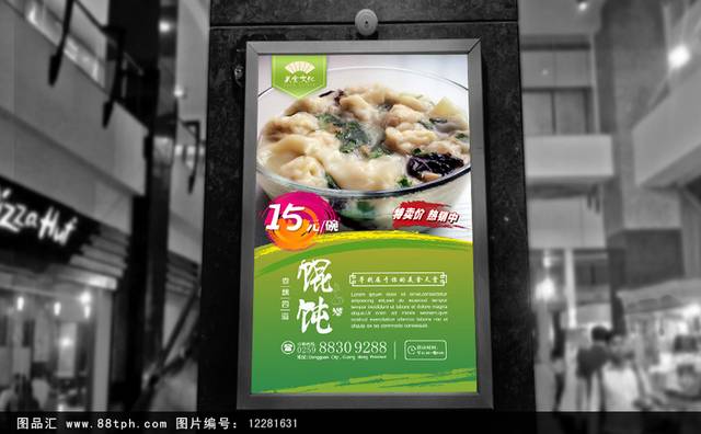 三鲜馄饨宣传海报设计下载