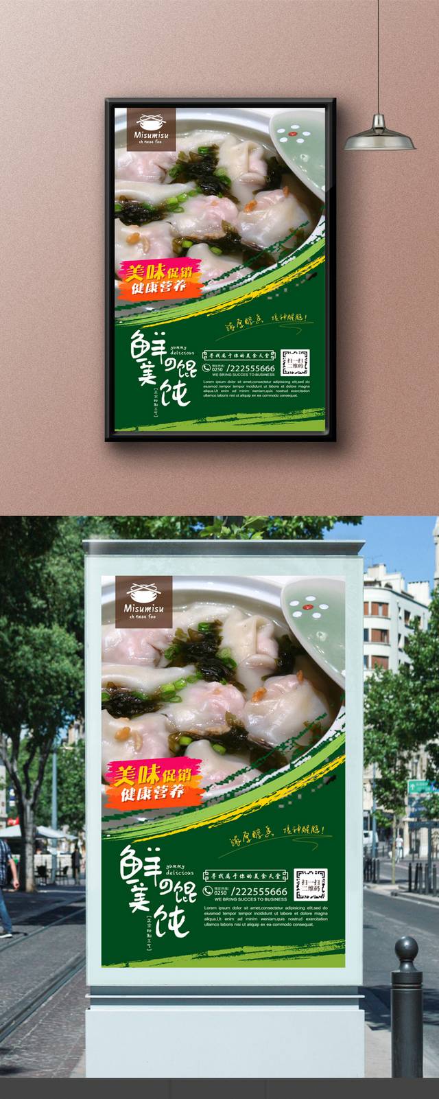 三鲜馄饨美食促销海报