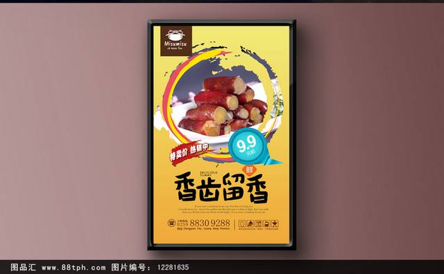 高清山芋宣传海报设计psd下载
