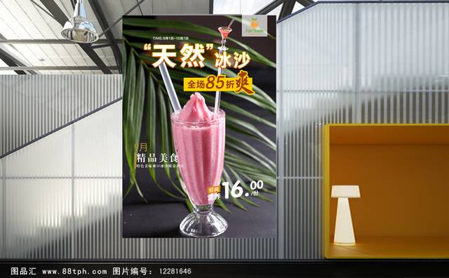 奶茶店沙冰宣传海报设计高清设计