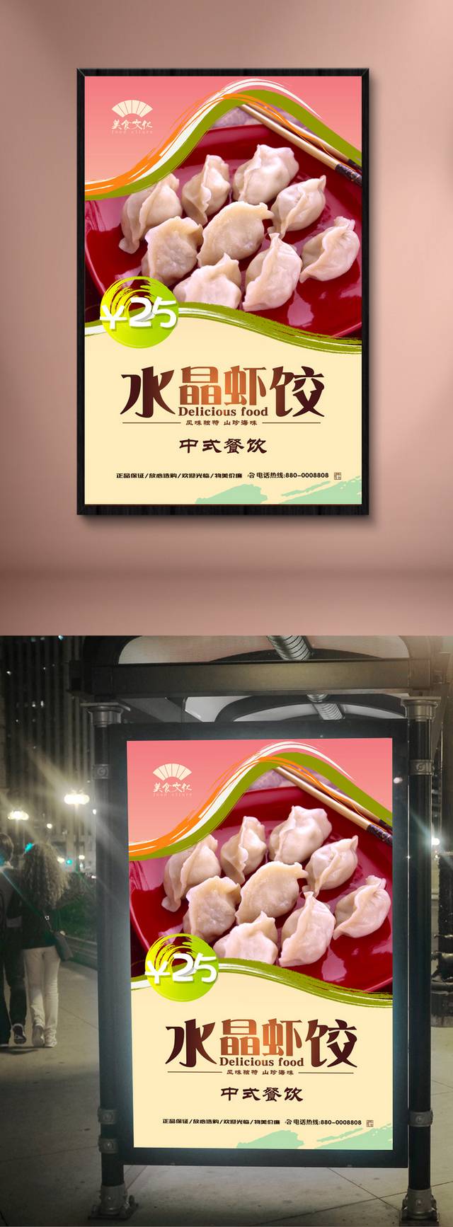 水晶虾饺宣传海报设计