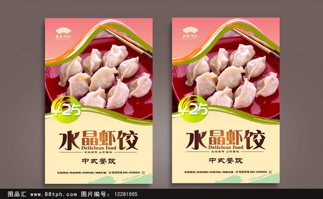 水晶虾饺宣传海报设计