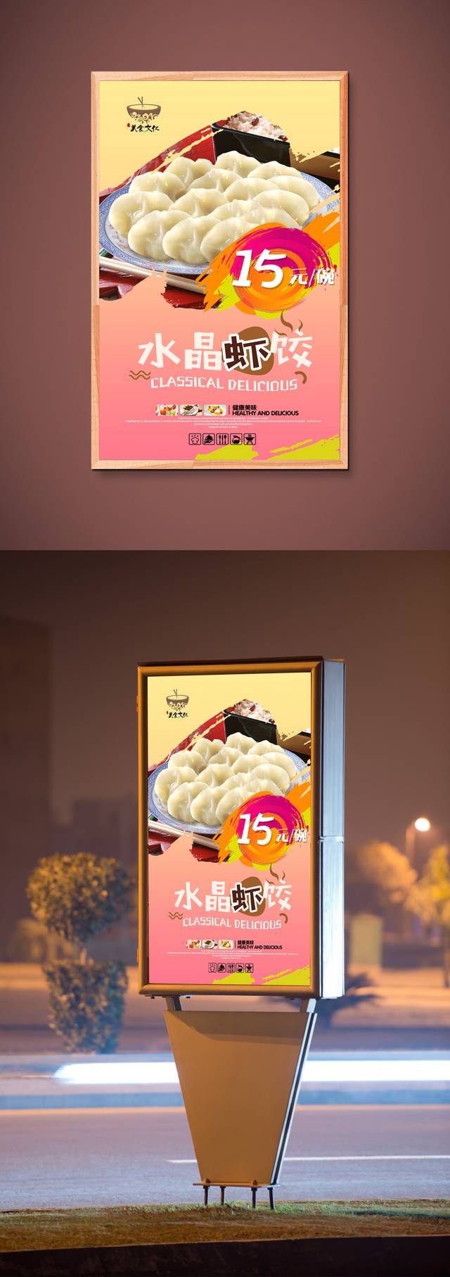 水晶虾饺饺子店海报