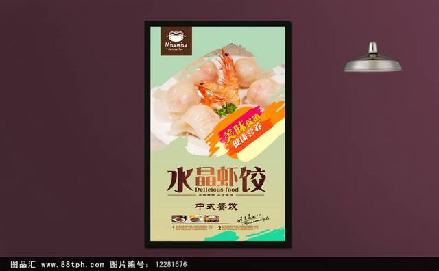 饺子店水晶虾饺宣传海报设计