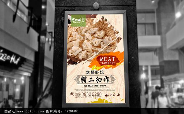 水晶虾饺美食促销海报