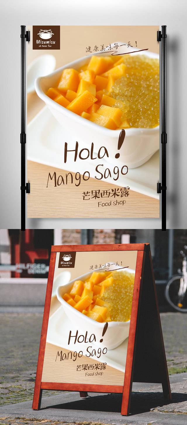 奶茶店芒果西米露宣传海报设计