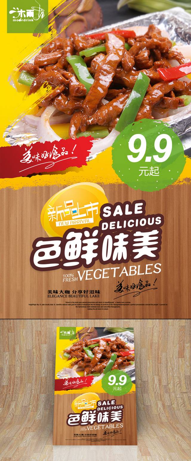 经典美味铁板烧海报下载
