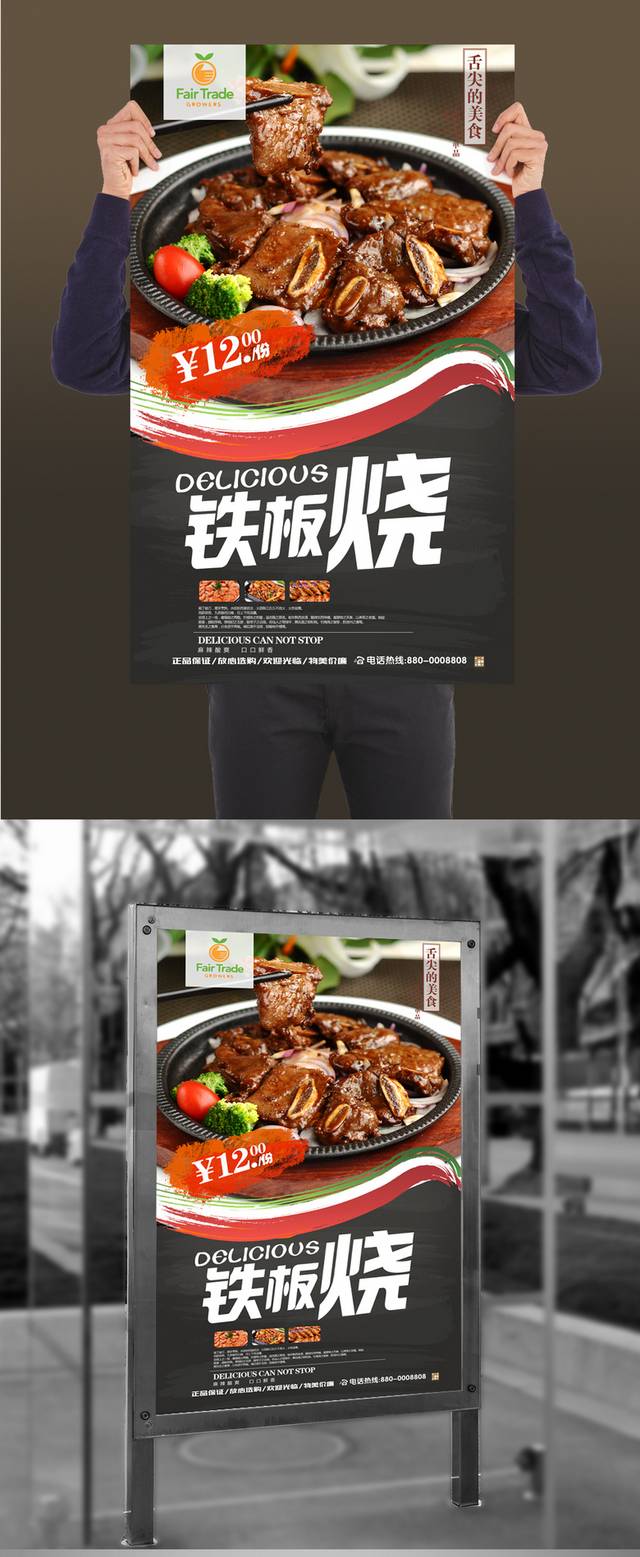 高档铁板烧海报下载