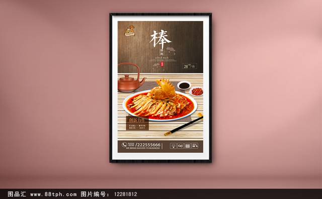 中国风棒棒鸡海报设计