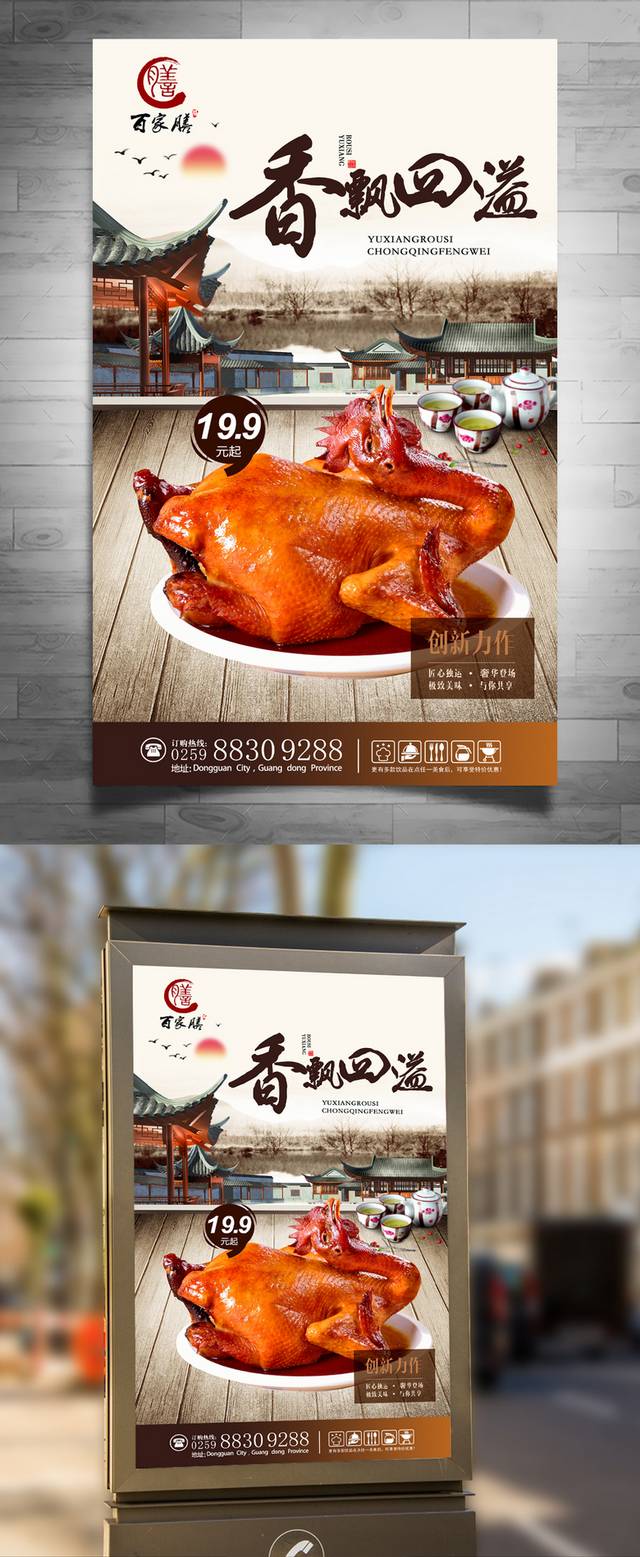 中式高档紫燕百味鸡宣传海报下载