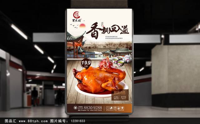中式高档紫燕百味鸡宣传海报下载