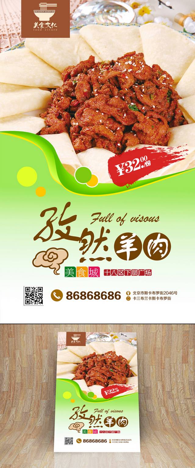 孜然羊肉灯箱海报设计