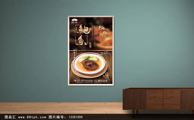 古典鲍鱼宣传海报设计