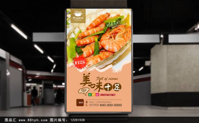 美味白灼虾美食促销海报设计