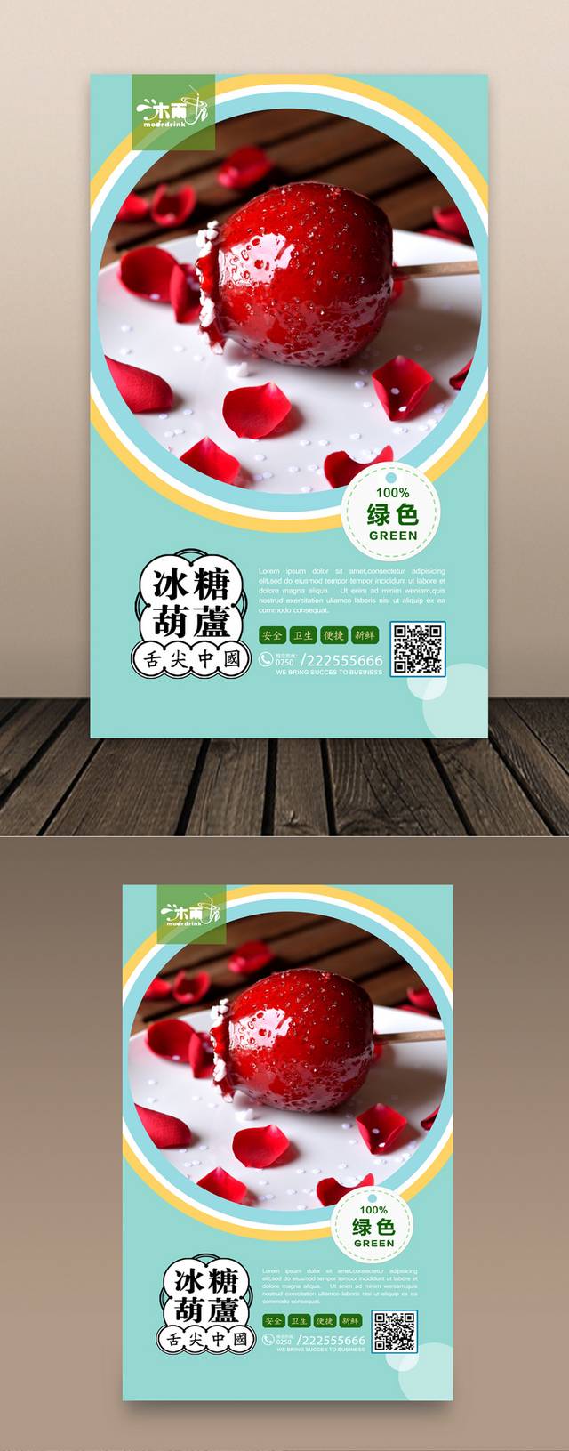 特色小吃冰糖葫芦海报设计