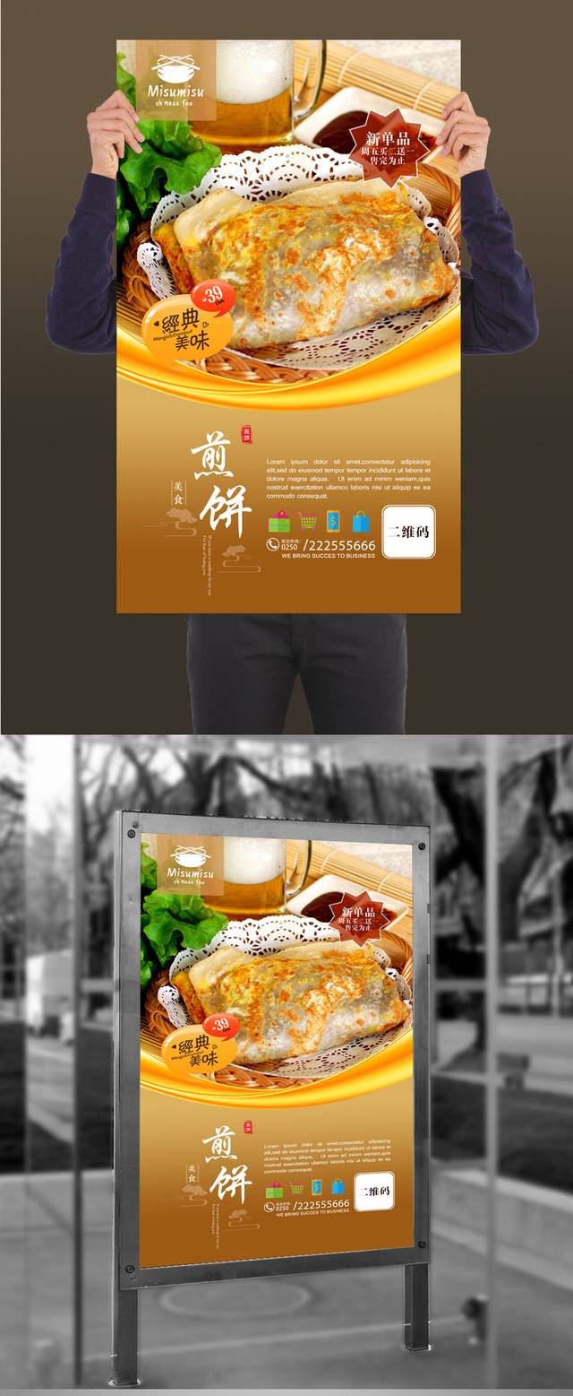 杂粮煎饼海报