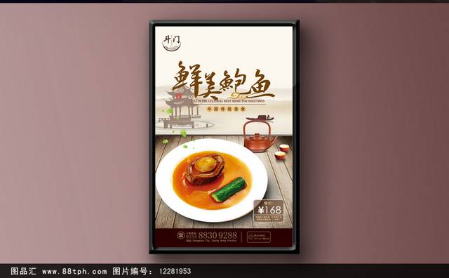 中国风鲍鱼宣传海报设计