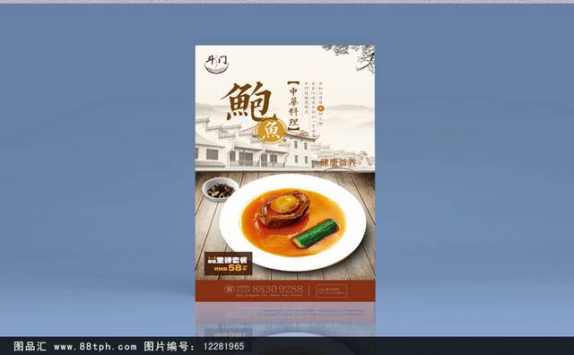 中国风古风鲍鱼海报设计