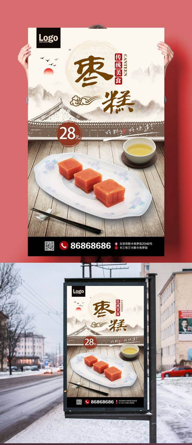 中式经典美味枣糕海报下载
