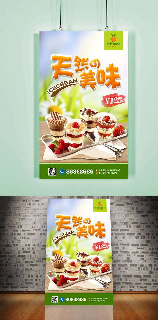 美味高清冰淇淋宣传海报设计下载