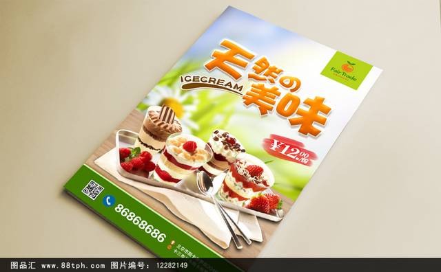 美味高清冰淇淋宣传海报设计下载