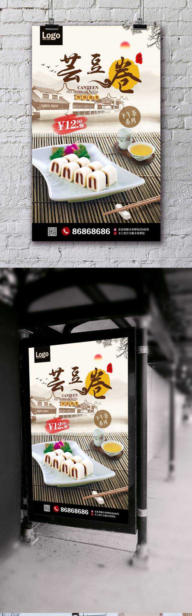 经典中国风芸豆卷海报设计